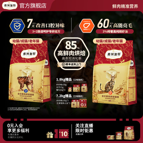 益生菌肠道/磷虾油美毛|弗列加特鲜肉烘焙主食猫粮成幼老猫咪专用