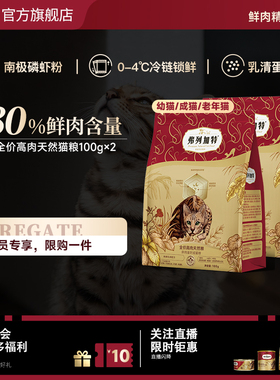 【会员试用装】弗列加特80%鲜肉猫粮猫咪主食幼成老专用分阶营养
