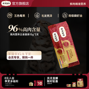 弗列加特磷虾油高肉主食猫条猫咪亮毛零食幼猫猫粮 会员试用装