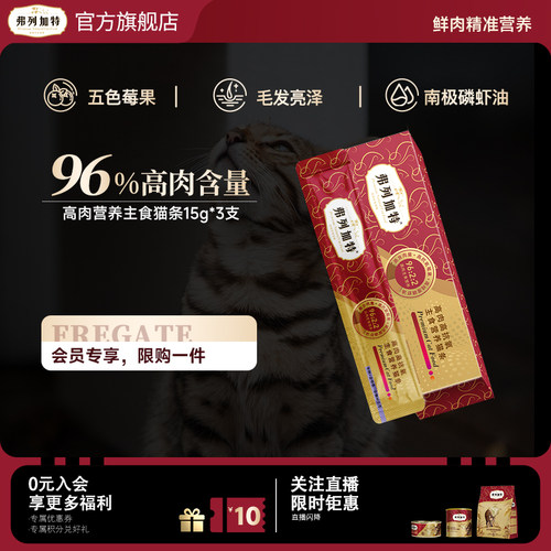 弗列加特高肉主食猫条