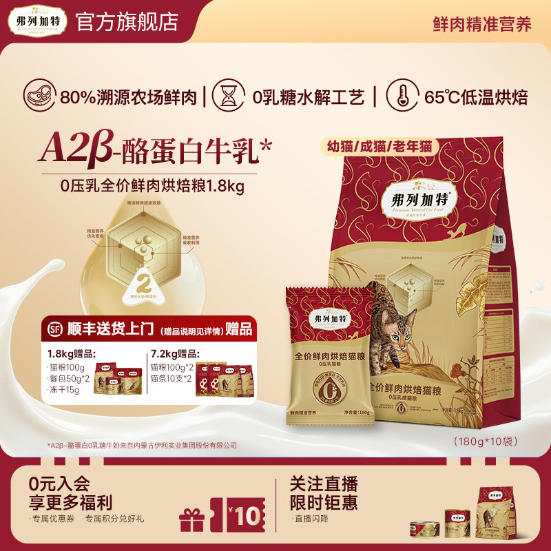 弗列加特0乳糖鲜肉烘焙猫粮0压乳夹心成幼老猫咪主食官方旗舰店