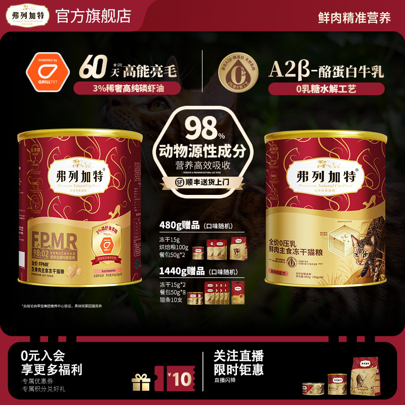 弗列加特3%磷虾油美毛/0乳糖生骨肉主食冻干全价鲜肉猫粮猫咪零食