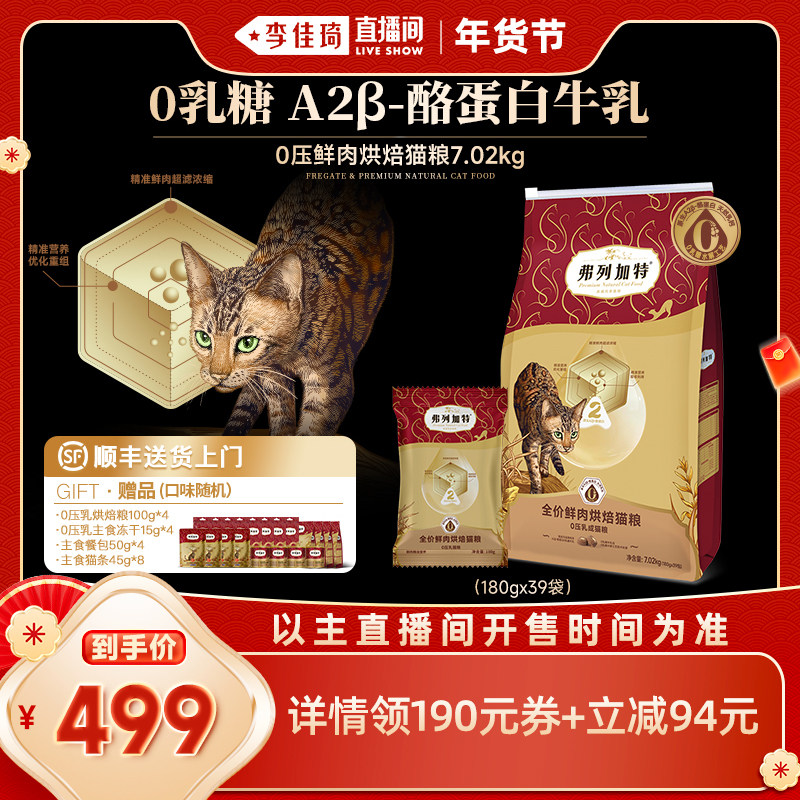 【李佳琦25号宠物节】弗列加特0乳糖烘焙猫粮幼成老猫囤货7.02kg,宠物/宠物食品及用品,猫全价风干/烘焙粮,淘宝优惠券,粉丝福利购,淘宝优惠卷