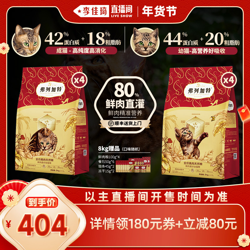 【李佳琦25号宠物节】弗列加特80%鲜肉膨化猫粮囤货装幼成老专用,宠物/宠物食品及用品,猫全价膨化粮,淘宝优惠券,粉丝福利购,淘宝优惠卷