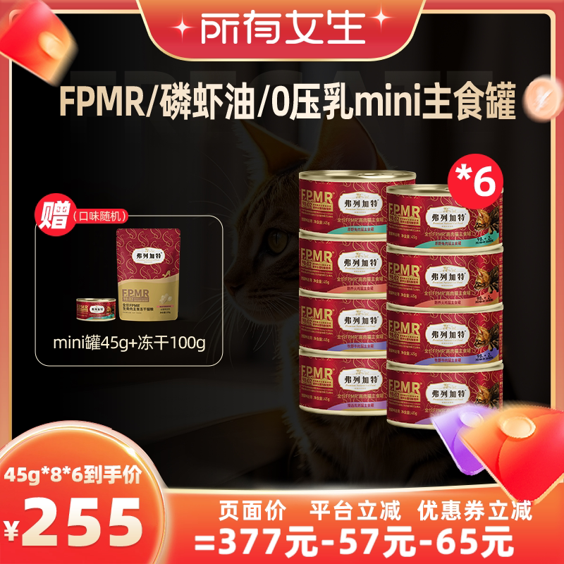 【所有女生直播间】弗列加特0乳糖/磷虾油主食罐头