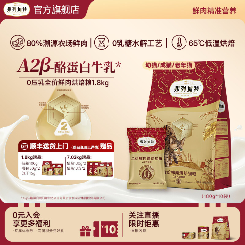 弗列加特0乳糖鲜肉烘焙猫粮0压乳夹心成幼老猫咪主食官方旗舰店