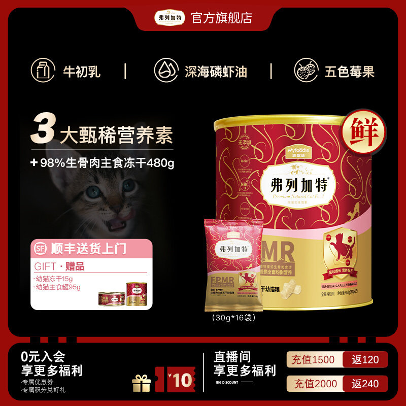 【幼猫专用粮】弗列加特生骨肉鲜肉幼猫主食冻干2~12月奶猫离乳期