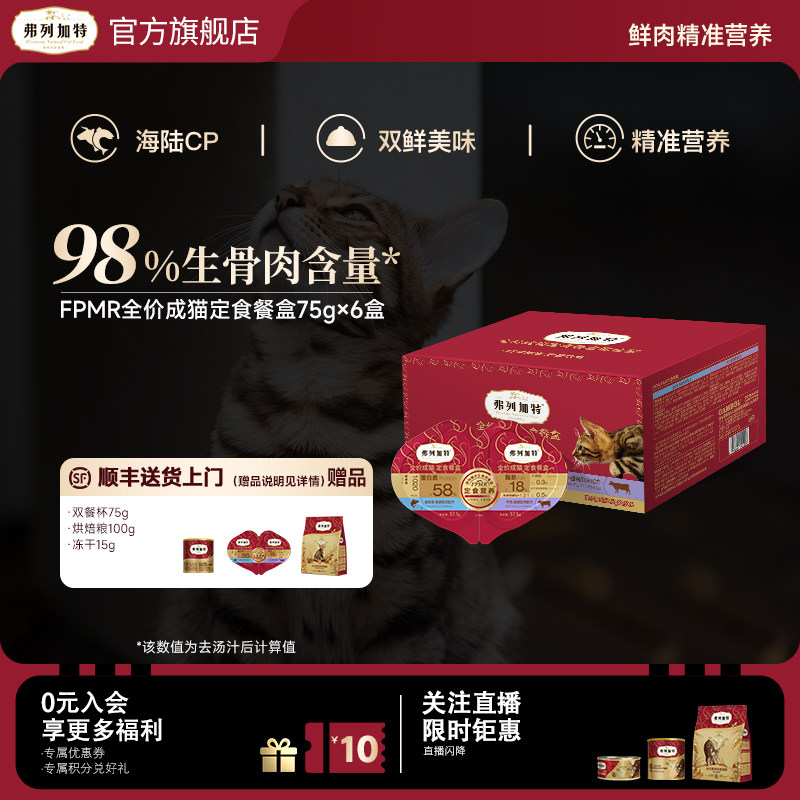弗列加特全价生骨肉猫咪双餐杯高营养小鸟胃主食罐头湿粮餐盒鱼肉