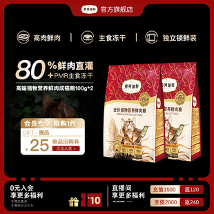 弗列加特猎物营养鲜肉猫粮100g 2全价成猫粮 会员专享