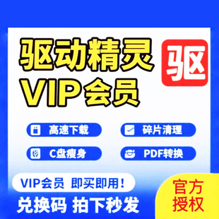 驱动精灵vip1天会员驱动加速下载C盘瘦身碎片清理数据恢复PDF转换