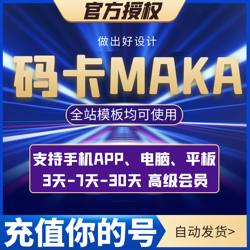 maka超级会员3天vip兑换模板制作