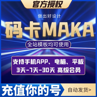 码卡maka会员3天vip兑换码 h5模板制作结婚请帖电子柬海报去水印