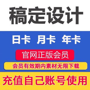 搞定设计VIP会员30天年卡月卡3天卡原海报H5微商作图抠图稿定素材
