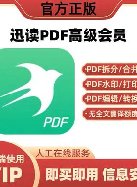 迅读pdf高级会员vip转换编辑pdf转word文档excel讯读pdf转换器