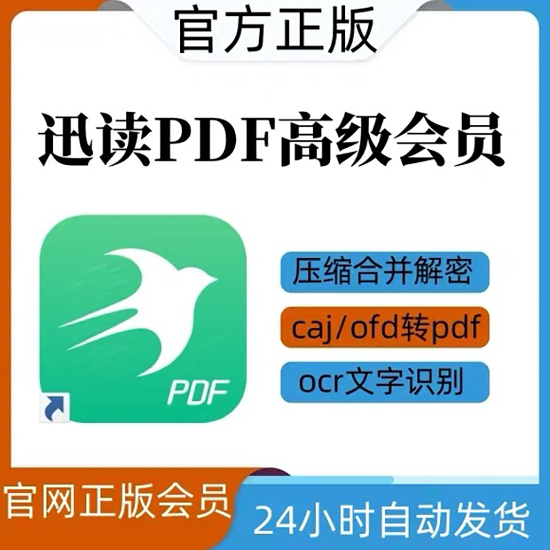 [首单免费]迅读PDF会员一天1小时