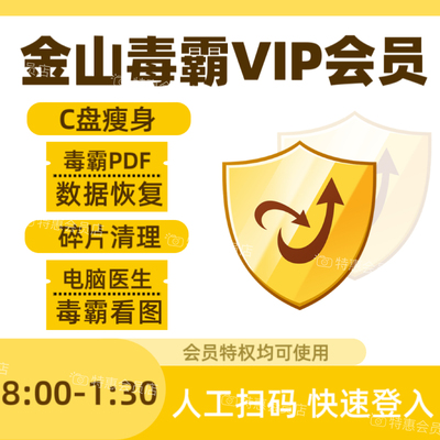 金山毒霸vip会员一天c盘瘦
