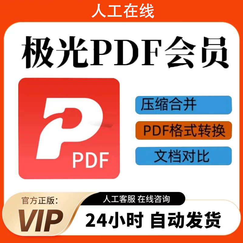 [首单免费]极光PDF会员VIP充值