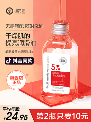 瑜然美马来西亚烟酰胺甘油护肤补水保湿防裂纯正品老牌正品