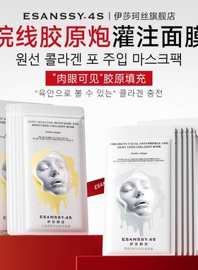 伊莎珂丝光感焕颜倍润胶原面膜保湿补水控油持久护肤肌肤滋润
