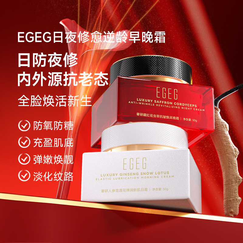 EGEG奢研藏红花抗老紧致日夜霜