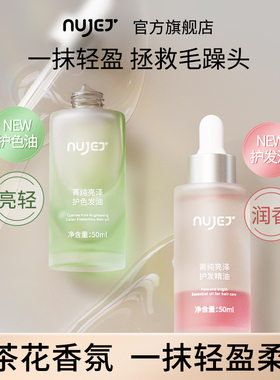 NUJET菁纯护发精油护色沐光油 防毛躁干枯烫染护理柔顺润亮泽男女