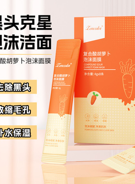 拍2件复合酸胡萝卜泡沫面膜补水保湿面部油脂污垢水杨酸正品