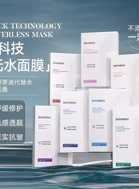BONOSIDAN无水面膜滋润舒缓保湿补水救急维稳抗皱面膜