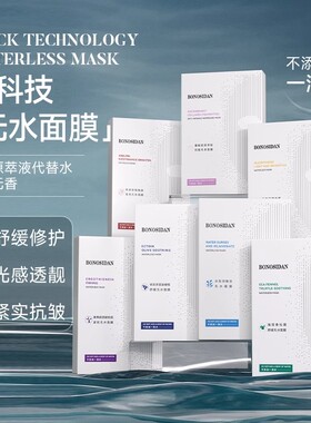 BONOSIDAN无水面膜补水保湿滋润舒缓维稳救急晒后抗皱修护面膜