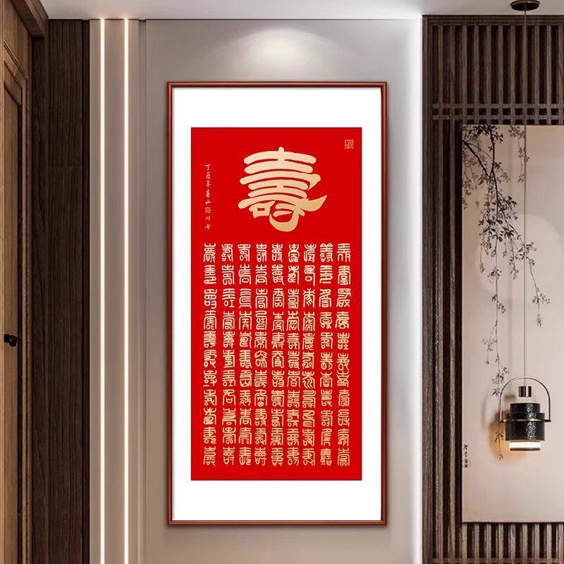 百寿图玄关挂画客厅卧室走廊装饰画过道尽头书房字画老年人祝贺寿