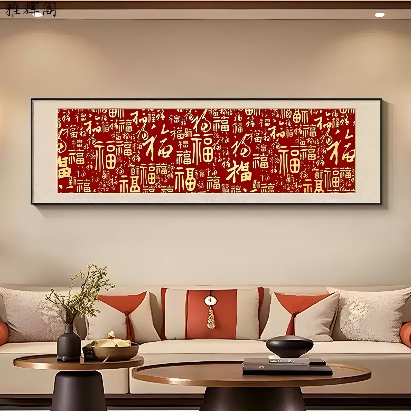 百福图装饰画新中式客厅书法字画沙发背景墙挂画卧室床头寓意壁画