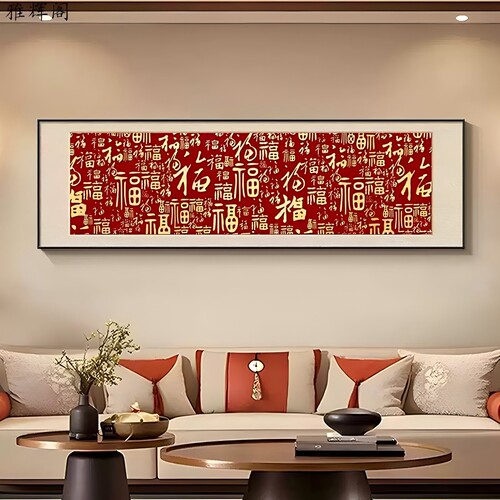 百福图装饰画新中式客厅书法字画
