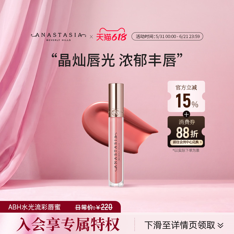 Anastasia/ABH水光流彩唇蜜4.7ml百搭镜面水光唇釉口红 部分临期