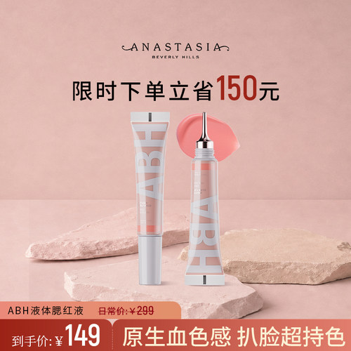 【限时5折】Anastasia/ABH精华液体腮红9.5ml持妆水润 部分临期