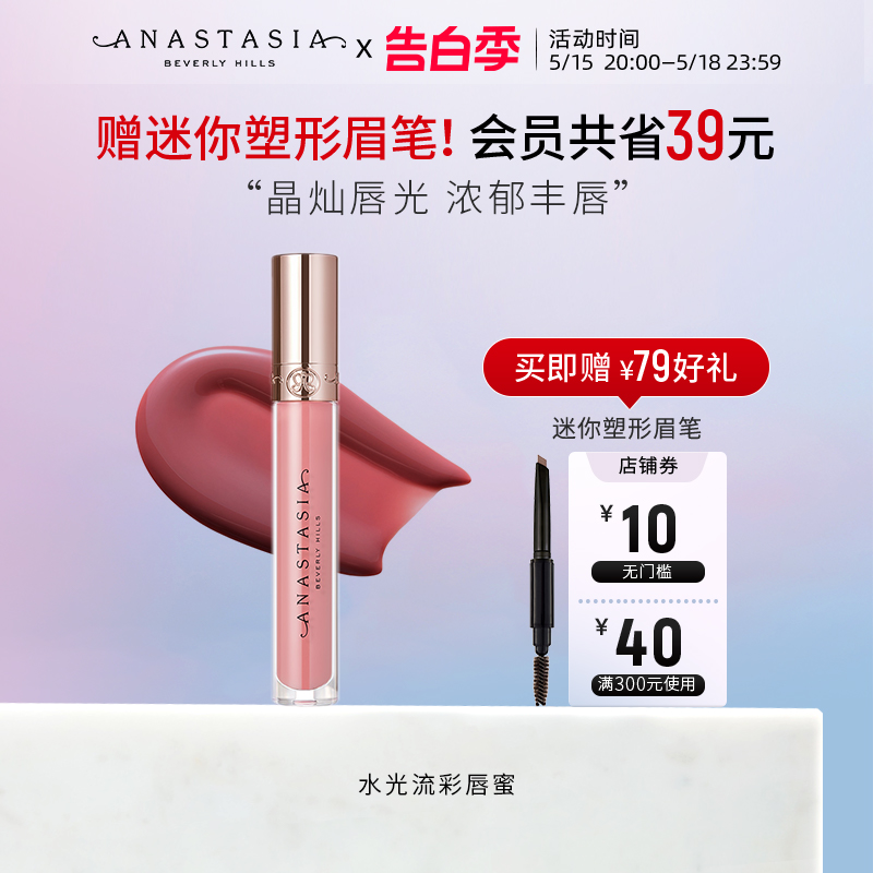 美国Anastasia正品ABH水光流彩唇蜜4.5ml百搭显色显白唇釉口红