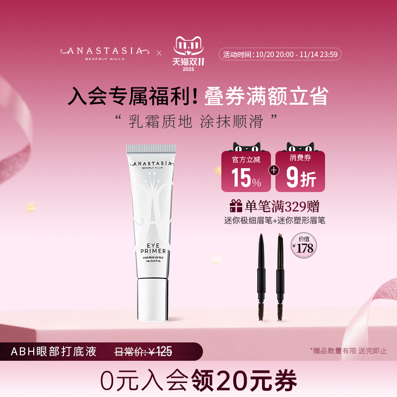 Anastasia眼部打底液防水防晕染