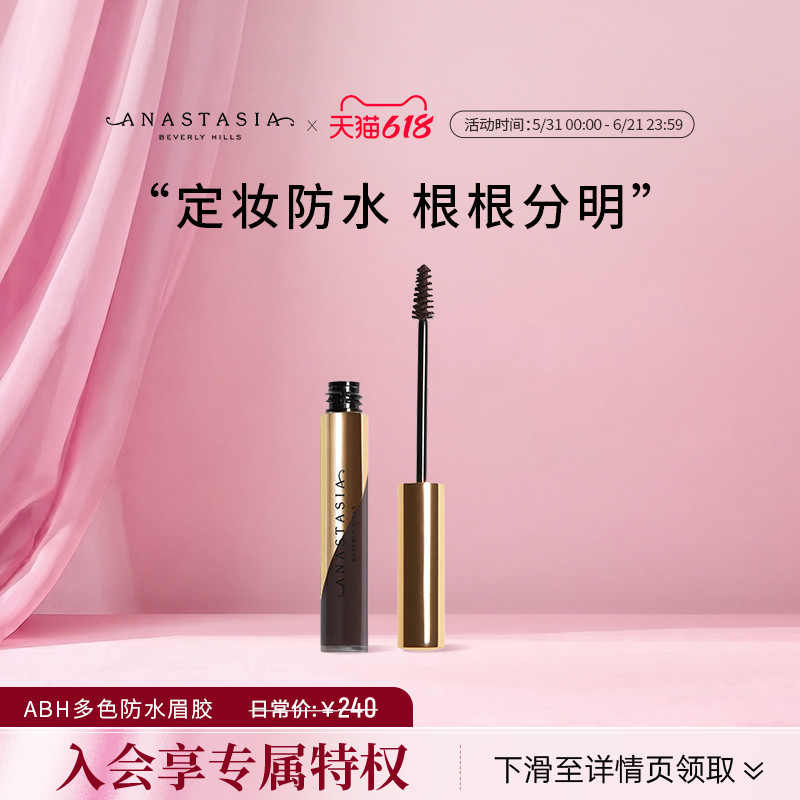 Anastasia/ABH持久防水不脱色多色眉胶定眉型防脱妆4.4g