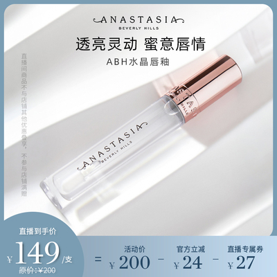 【推荐】Anastasia/ABH清透钻石唇釉提升气色水润水晶唇蜜丝滑