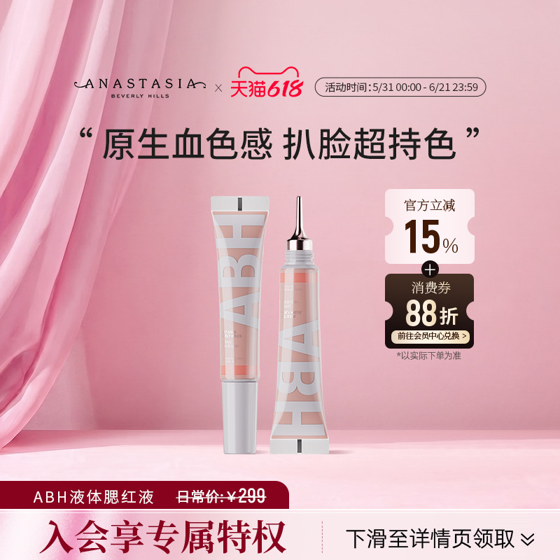 Anastasia/ABH精华液体腮红9.5ml持妆服帖水润膨胀色【部分临期】