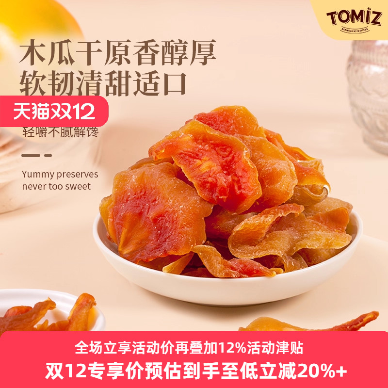 TOMIZ富泽商店木瓜干125g休闲零食鲜切蜜饯儿童厚实果脯免洗果干