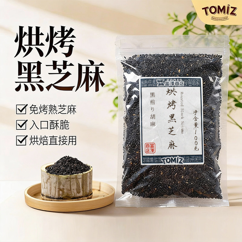 TOMIZ富泽商店烘烤黑芝麻100g烘焙材料寿司面包饼干蛋糕装饰用