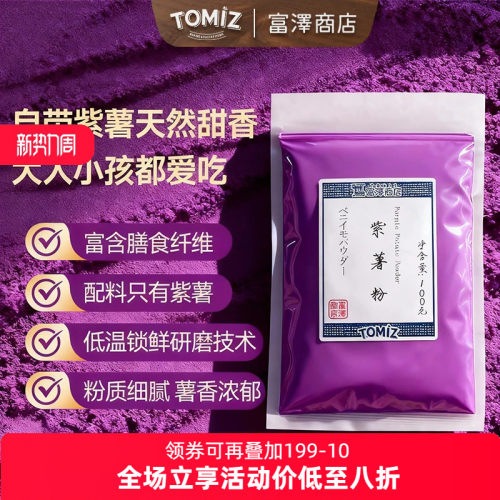 Tomiz紫薯粉果蔬调色烘焙辅料
