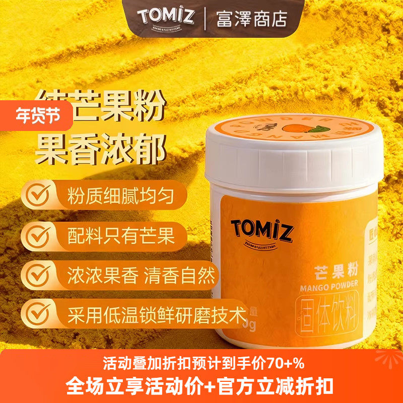 TOMIZ富泽商店芒果粉50g烘焙辅料可冲饮适用面包蛋糕果蔬粉调色,粮油调味/速食/干货/烘焙,其它原料,淘宝优惠券,粉丝福利购,淘宝优惠卷