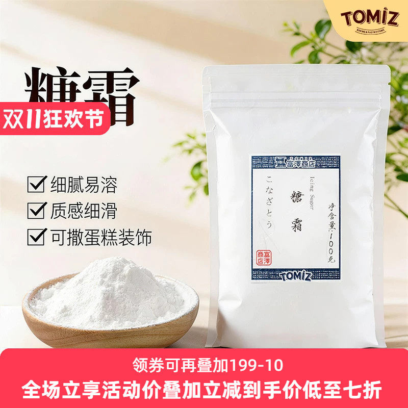 TOMIZ富泽商店糖霜100g烘焙材料雪花酥面包饼干蛋糕装饰材料