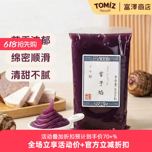 tomiz富泽香芋馅500g甜而不腻