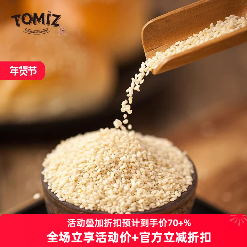TOMIZ富泽商店烘烤白芝麻100g烘焙材料寿司面包饼干蛋糕装饰用
