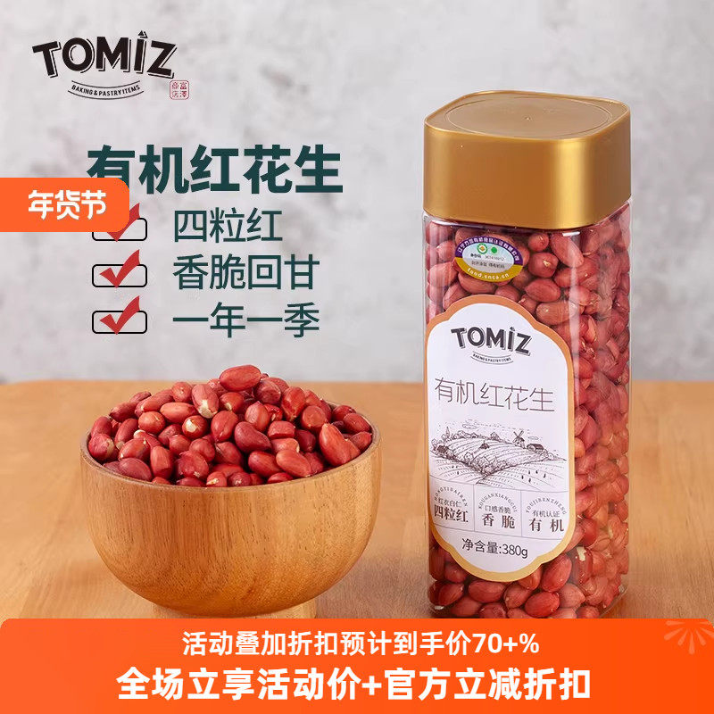 TOMIZ富泽商店有机红花生蛋白维生素E东北红皮花生米去壳花生仁