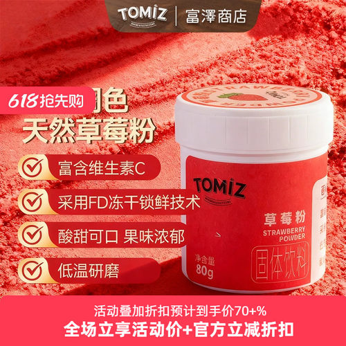 tomiz富泽商店草莓粉可冲饮适用