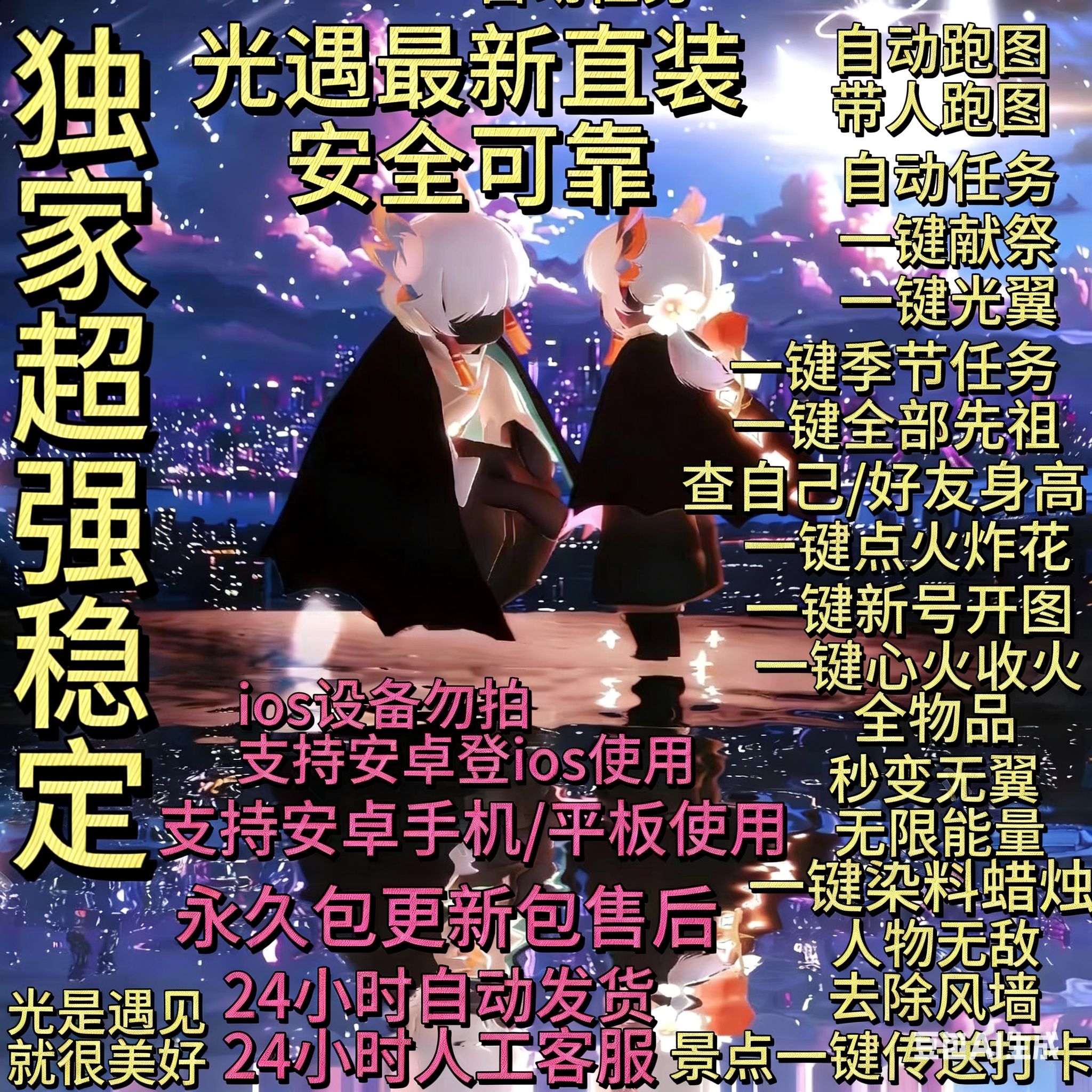 光遇挂安卓脚本直装自动跑图染料炸花原地带人跑打卡任务光翼献祭 - 实物图