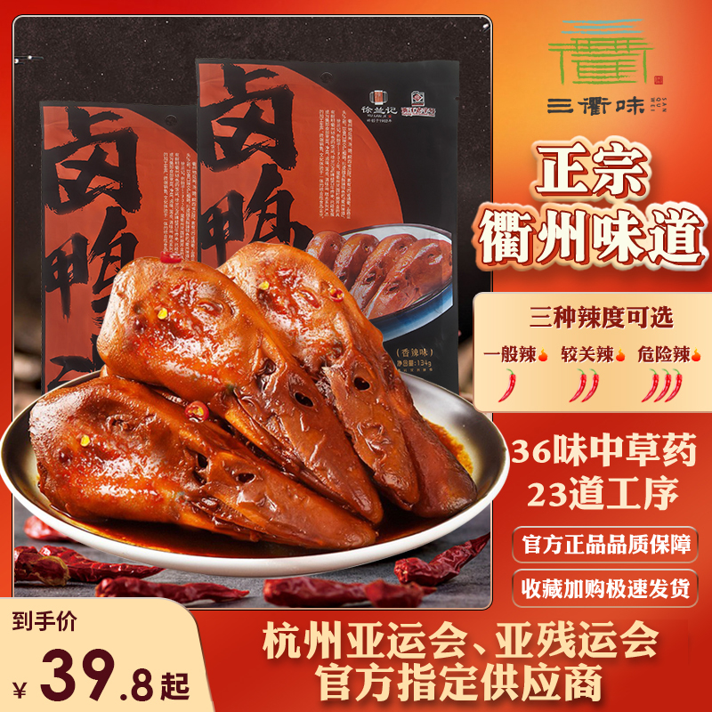 三衢味正宗衢州鸭头香辣卤味即食零食鸭脖三头一掌特产