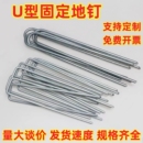 u型地钉防草布防虫网草坪土工布u形地插地膜水泥毯加粗圆弧固定钉